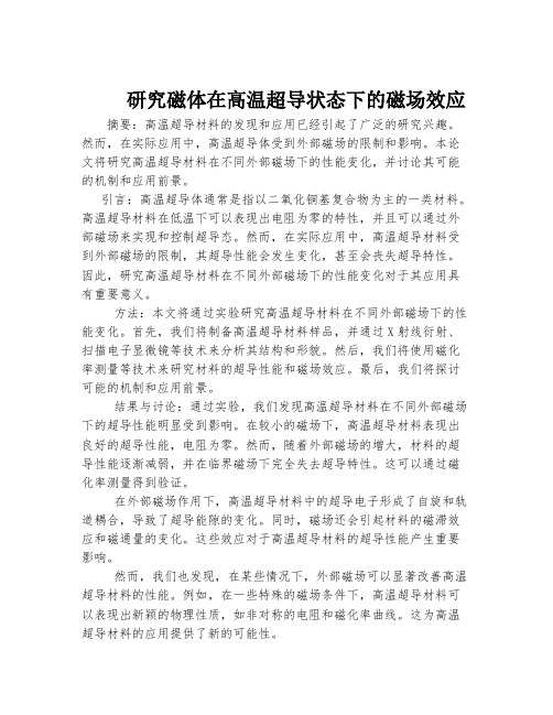 研究磁体在高温超导状态下的磁场效应