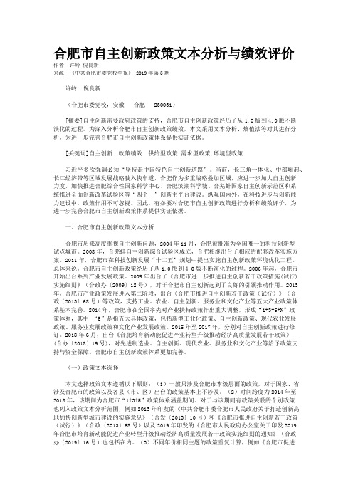 合肥市自主创新政策文本分析与绩效评价