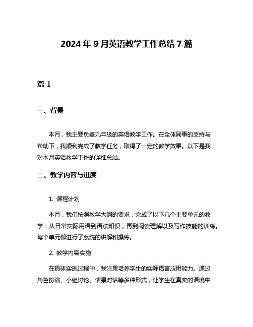 2024年9月英语教学工作总结7篇