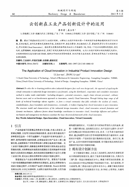 云创新在工业产品创新设计中的运用