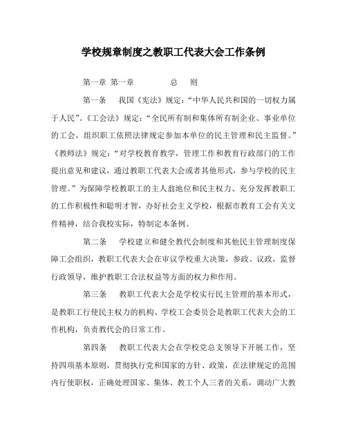 学校规章制度之教职工代表大会工作条例