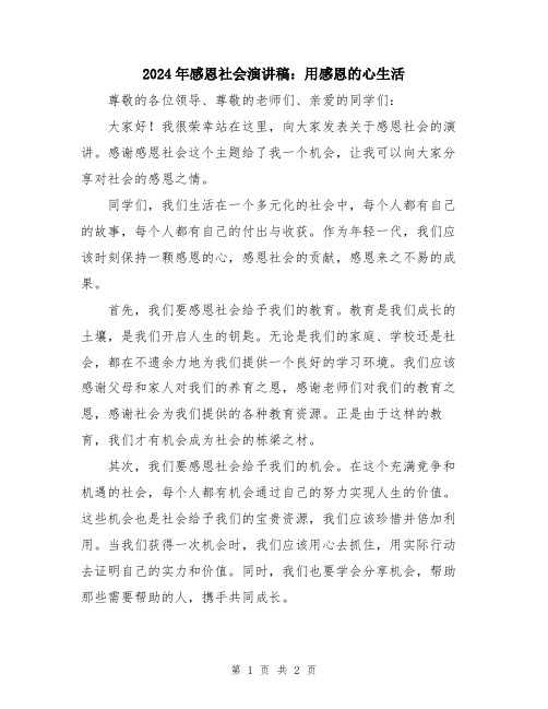 2024年感恩社会演讲稿:用感恩的心生活