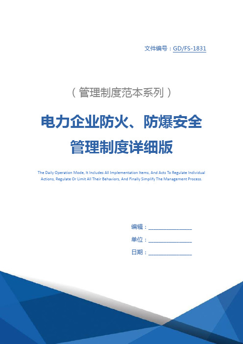 电力企业防火、防爆安全管理制度详细版