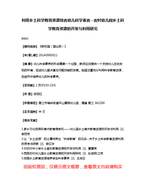 利用乡土科学教育资源培养幼儿科学素养--农村幼儿园乡土科学教育资源的开发与利用研究