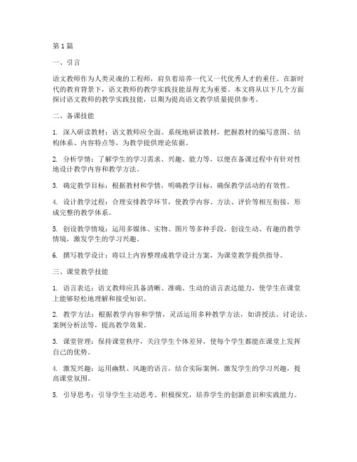 语文教师教学实践技能(3篇)