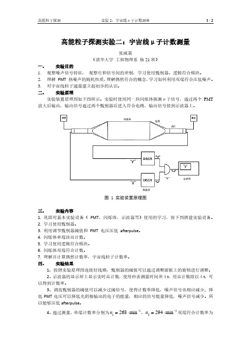 高能粒子探测实验--实验报告2