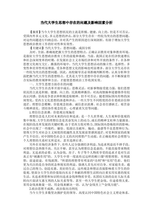 当代大学生思想中存在的问题及影响因素分析