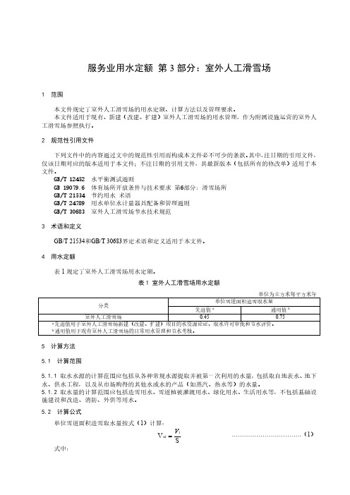 服务业用水定额 第3部分：室外人工滑雪场-最新国标