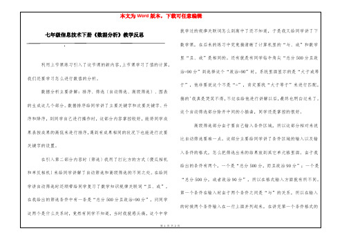 七年级信息技术下册《数据分析》教学反思