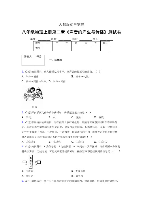 人教版八年级物理2-1《声音的产生与传播》专项练习(含答案) (1213)