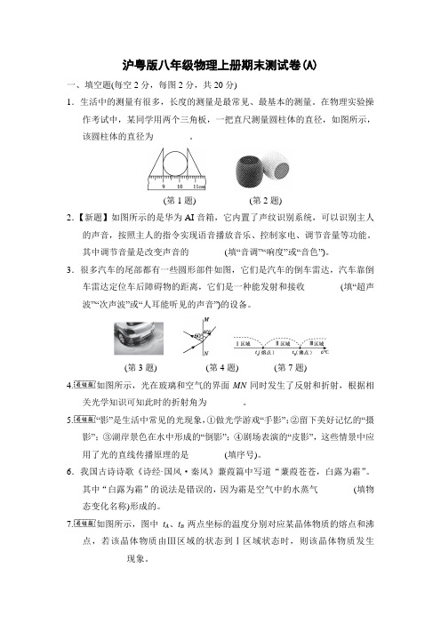 沪粤版八年级物理上册期末测试卷(附答案) (1)
