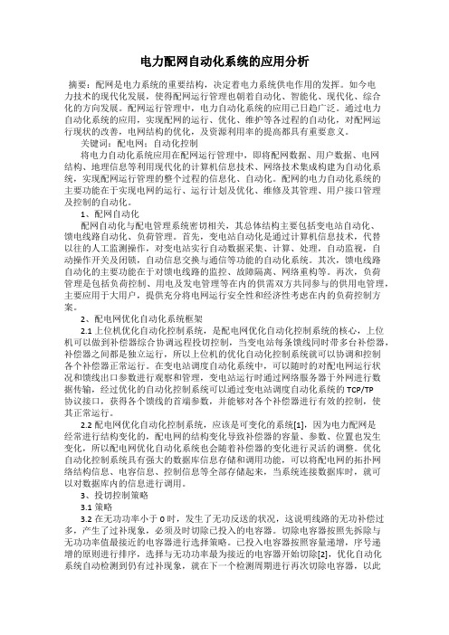 电力配网自动化系统的应用分析42