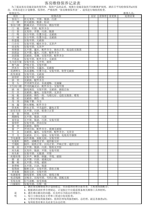客房维修保养记录表