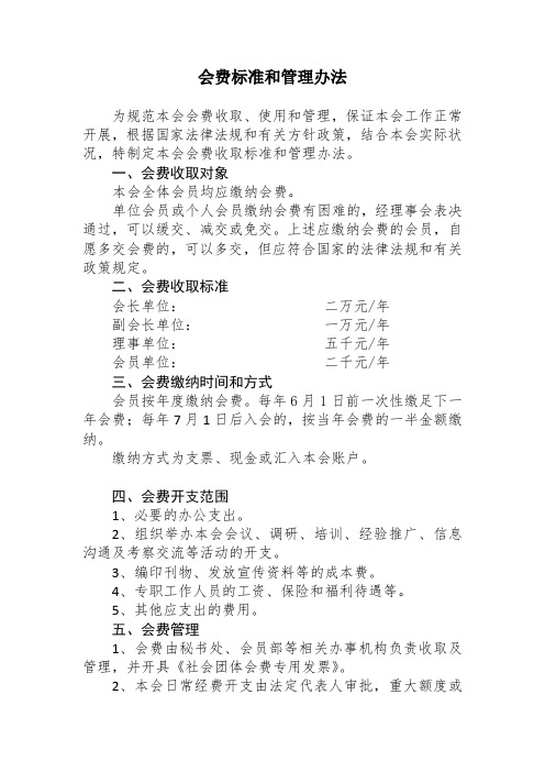 商会、协会会费标准和管理办法