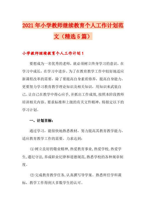 2021年小学教师继续教育个人工作计划范文(精选5篇)