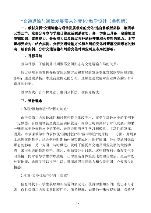 “交通运输与通信发展带来的变化”教学设计(鲁教版)-精选文档