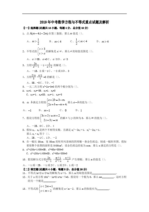 2019年中考数学方程与不等式重点试题及解析