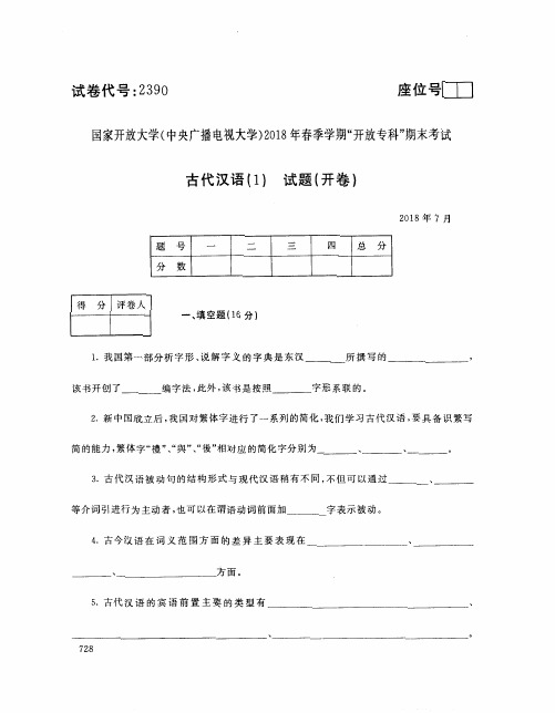 2018年电大《古代汉语(1)》期末试题和答案