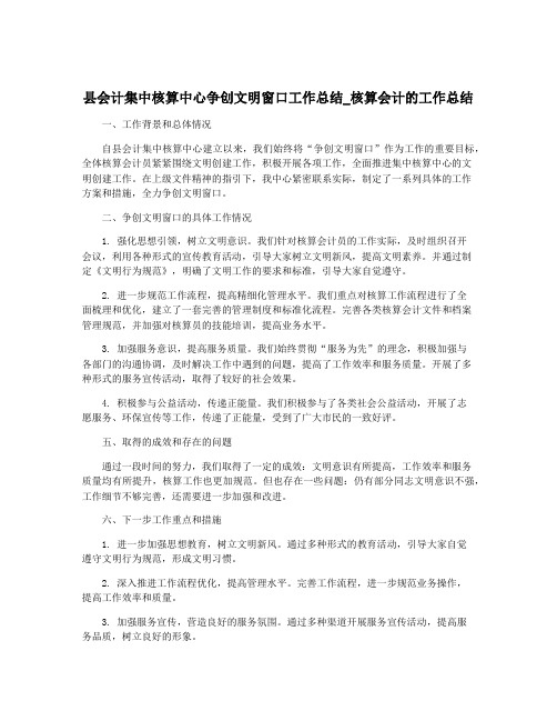 县会计集中核算中心争创文明窗口工作总结_核算会计的工作总结