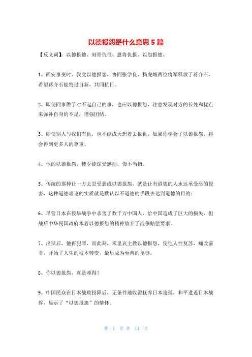 以德报怨是什么意思5篇