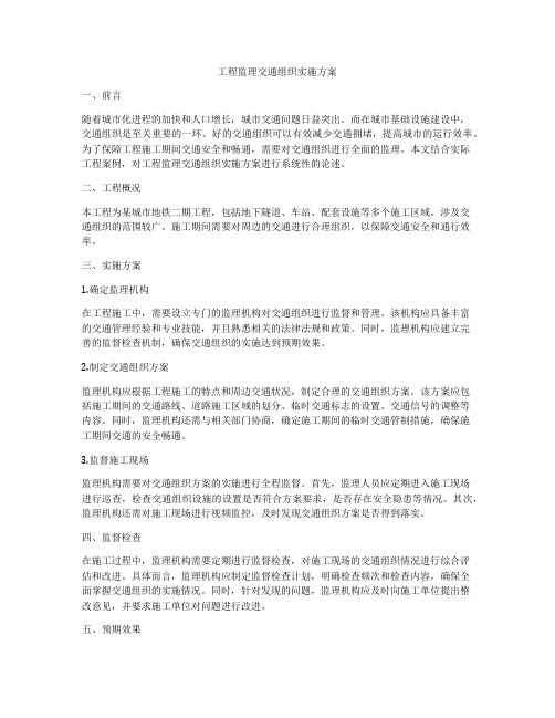 工程监理交通组织实施方案