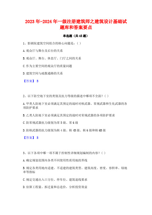 2023年-2024年一级注册建筑师之建筑设计基础试题库和答案要点