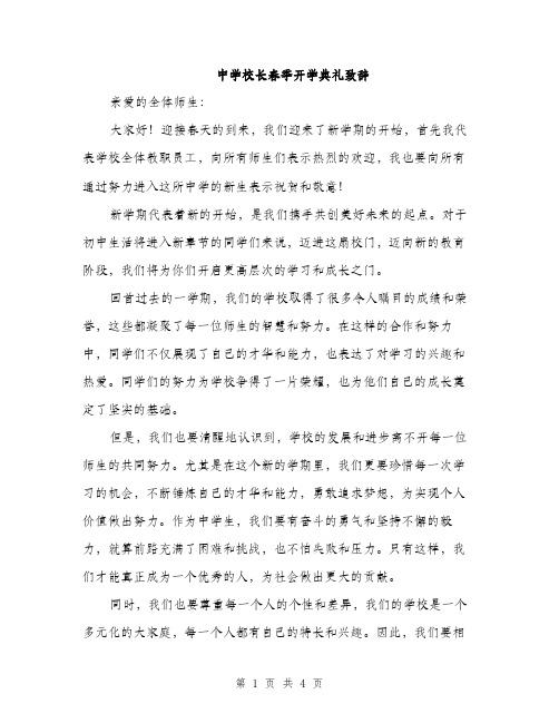 中学校长春季开学典礼致辞(2篇)