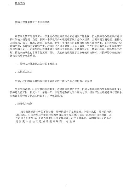 教师心理健康教育工作主要措施