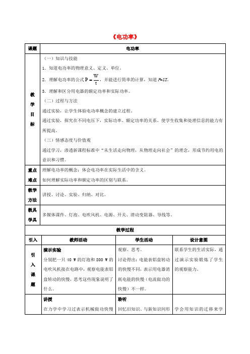 人教版九年级物理全册18.2《电功率》优质教案