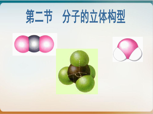 人教版化学选修三分子的立体构型(荐)2