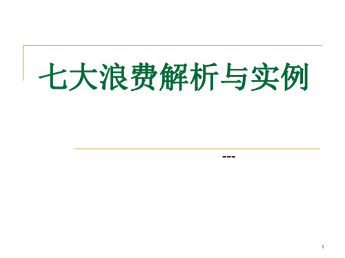 七大浪费解析与实例 ppt课件