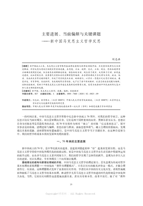 主要进展、当前偏颇与关键课题———新中国马克思主义哲学反思