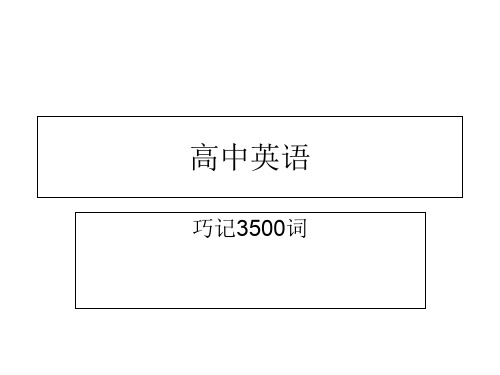 高中英语3500词汇优选教学课件