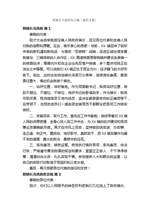 新镇长当选的发言稿（通用3篇）