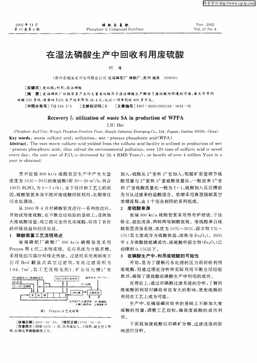 在湿法磷酸生产中回收利用废硫酸