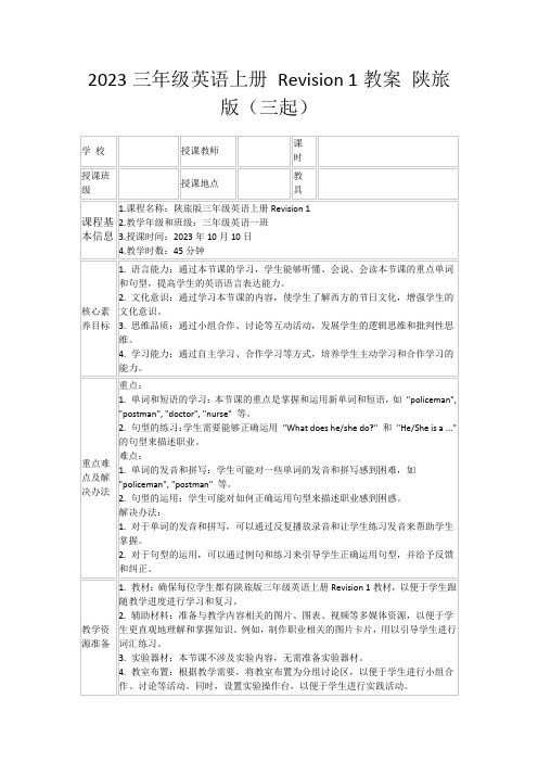 2023三年级英语上册Revision1教案陕旅版(三起)