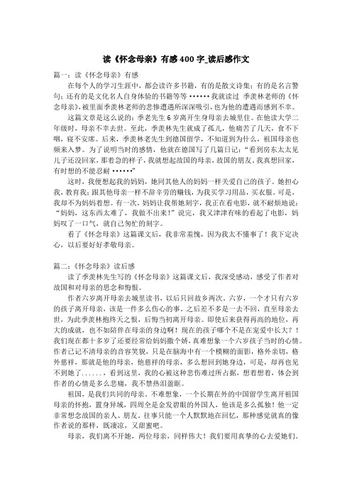 读《怀念母亲》有感400字_读后感作文