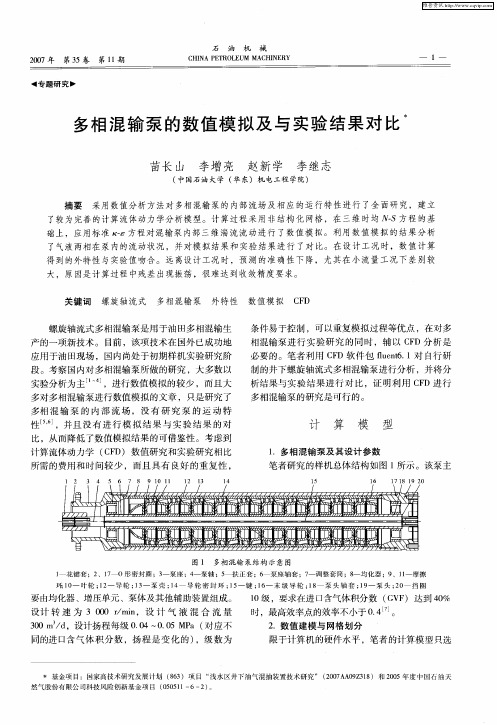 多相混输泵的数值模拟及与实验结果对比