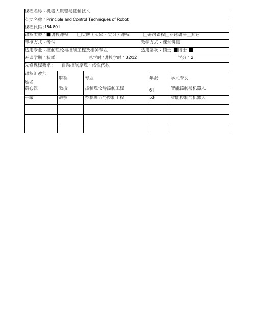 机器人原理与控制技术