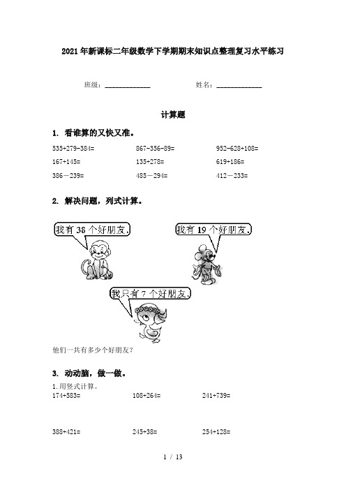 2021年新课标二年级数学下学期期末知识点整理复习水平练习