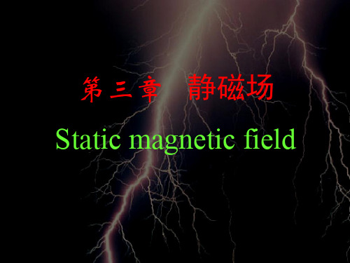 新版第三章-静磁场-Static-magnetic-field课件.ppt