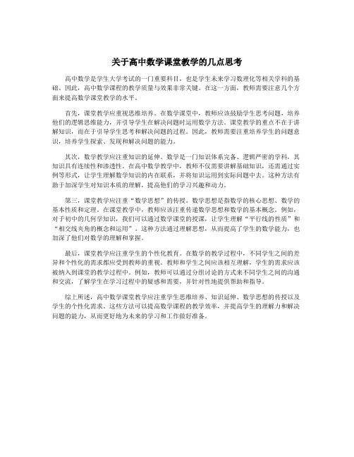 关于高中数学课堂教学的几点思考