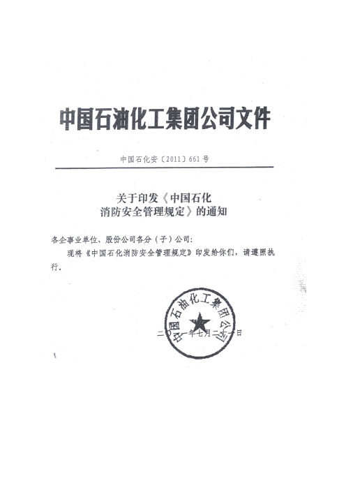 《中国石化消防安全管理规定》(中国石化安〔2011〕661号)2011.7.21