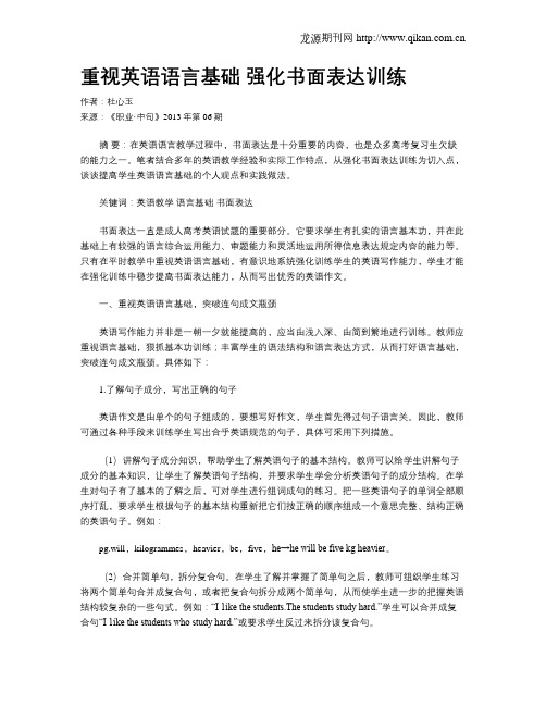 重视英语语言基础 强化书面表达训练