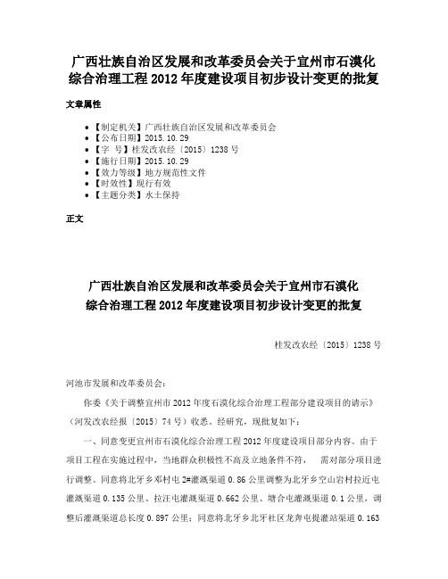 广西壮族自治区发展和改革委员会关于宜州市石漠化综合治理工程2012年度建设项目初步设计变更的批复