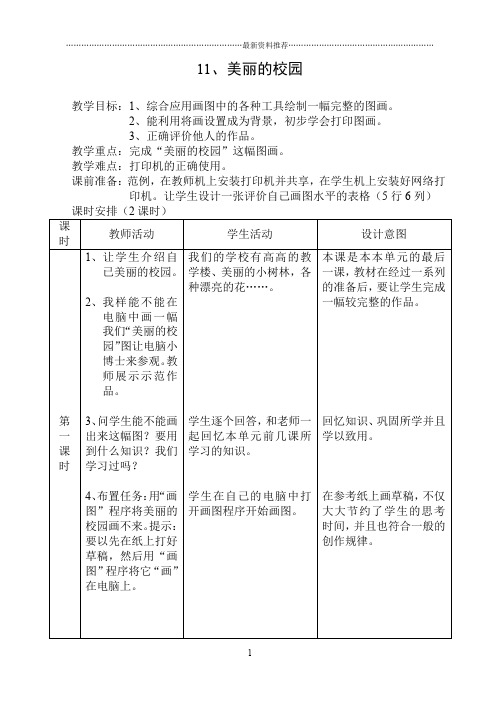 小学信息技术三上11、美丽的校园精编版