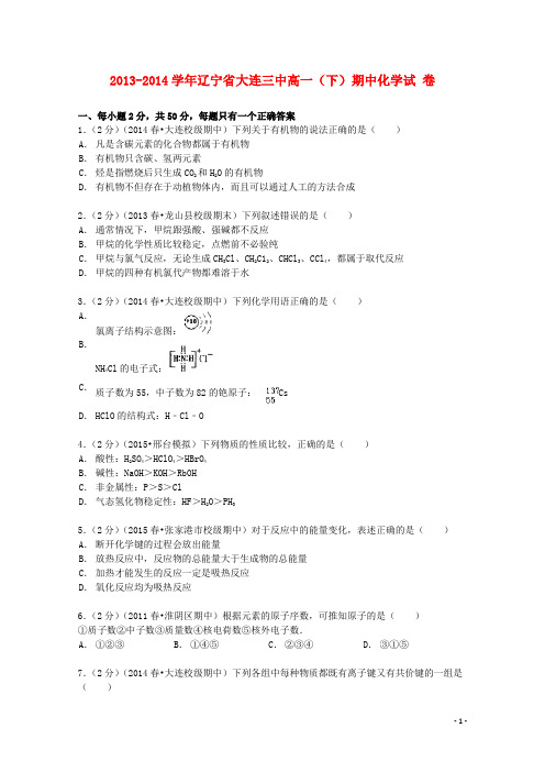 辽宁省大连三中2013_2014学年高一化学下学期期中试卷(含解析)