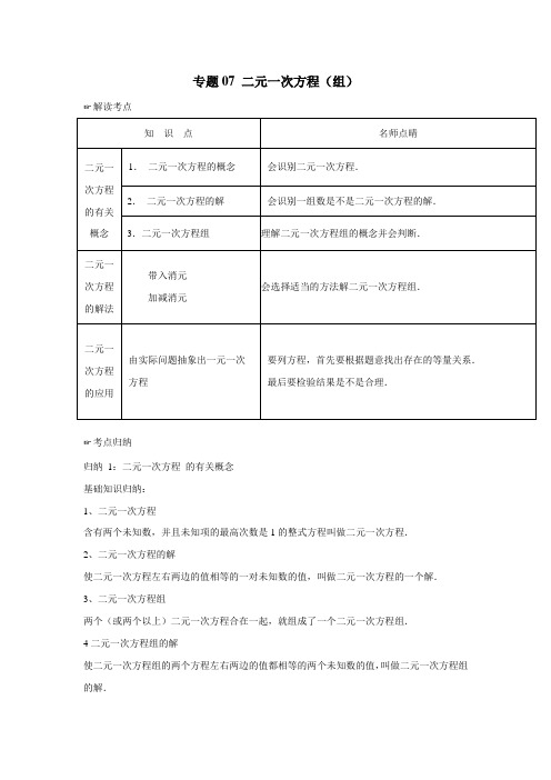 专题07二元一次方程(组)2年中考1年模拟备战2017年中考数学(附解析)