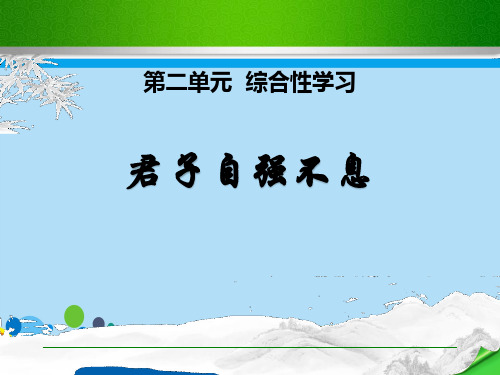 《君子自强不息》PPT课件【精选推荐课件】