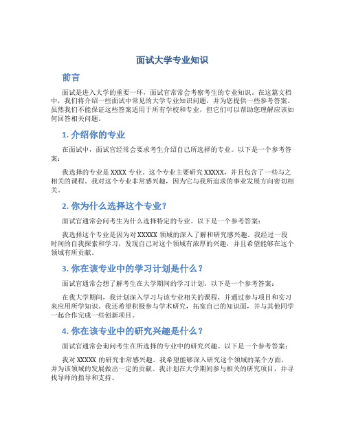 面试大学专业知识